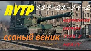 114 SP 2 САСНЫЙ ВЕНИК.RYTP