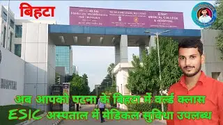 अब आपको पटना के बिहटा में वर्ल्ड क्लास #ESIC अपोलो अस्पताल में मेडिकल सुविधा उपलब्ध है free #bihta