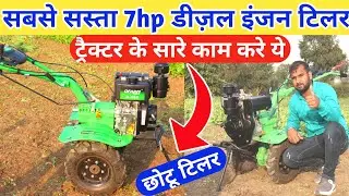 सबसे सस्ता सात एचपी डीजल इंजन टिलर। 7hp Diesel engine power tiller। power tiller। power weeder rotar
