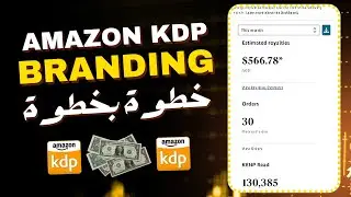 شرح حصري  كيفية بناء براند ناجح على أمازون KDP خطوة بخطوة