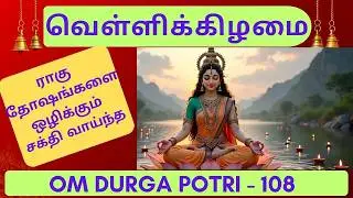 🌺🌟வாழ்வை மாற்றும் /Life-changing 108 Durga Potri 🙌 Life-Changing Music 🎵Peace & Prosperity நிச்சயம்