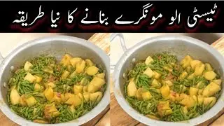 Aloo Moongrey Recipe By Furqan Food Secrets || Nutrition Green Beans Potato Recipe 