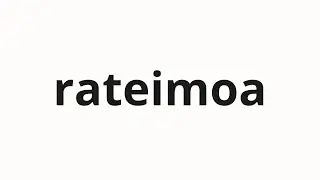 How to pronounce rateimoa | ラティモア (Lattimore in Japanese)