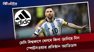 Sportswear company Adidas has announced whether Messi will play in the World Cup