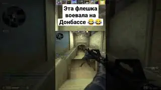 Флешка с Донбасса 😂 cs:go 