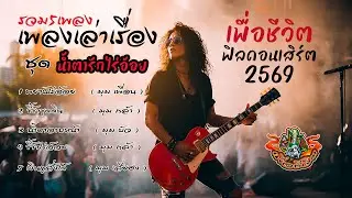 รวม5เพลงเล่าเรื่อง เพื่อชีวิตฟิลคอนเสิร์ต[ 2026 ][ ใหม่ ] ai -by-เอกปีศาจ #เพลงใหม่ #เอกปีศาจ