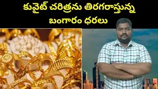కువైట్ చరిత్రను || Gold Prices Rewriting Kuwait History || SukanyaTv Telugu