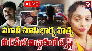 EX Army Man Gurumurthy Case Update🔴LIVE :మూవీ చూసి భార్య హ**త్య | MEERPET COOKER Incident | RTV