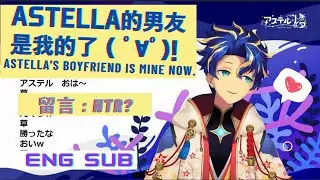【HOLOSTARS/Astel Leda/中英文】你們的男友都是我的(σﾟ∀ﾟ)σ(回答棉花糖)/All your boyfriends are mine(ENGsub:CC)