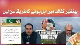 How to eligible for benazir kafalat program by @Sunofm894 | bisp 13500 payment update