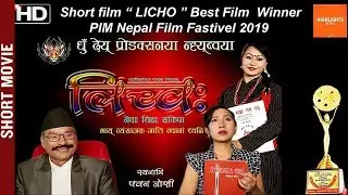LICHO (Pim Nepal Film Award)- New Nepal Bhasha Short Movie 2020/2076 | Anu Maharjan, Gopilal