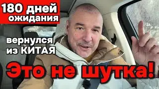180 дней ожидание автомобиля из Китая - правда или нет?!