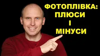 Плівкова фотографія: за і проти