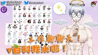 【工作台/Working Stream】開一下工作台ww/Working but CHIT CHAT！！