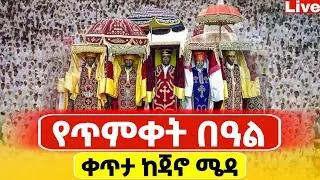 🔴Live🔴ጥምቀትን በጃኖሜዳ❗️ታሪክ ተሰራ❗️የዘድሮ ተአምር ነው