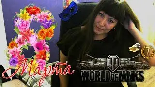 akellaprm play wot 1440p 🚩  Отмечаем 8 марта