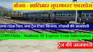 Okha - Shalimar Superfast Express | Train Information | 22905 Train | Okha - Shalimar SF Express