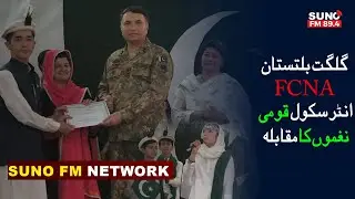 76th Pakistan Independence Day | FCNA GB | Inter School National Song Competition Gilgit Baltistan