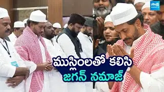 YS Jagan Offers Namaz With Muslims In Vijayawada | Ramadan Festival Celebrations | @SakshiTV