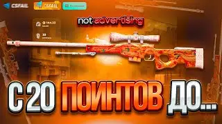 ПОДНЯЛ САМЫЙ РЕДКИ АВП с 20 ПОИНТОВ на ФЭЙЛЕ! РОЗЫГРЫШ!!!
