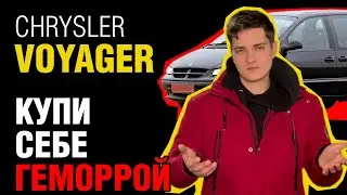 Chrysler Voyager: На что смотреть при покупке?!