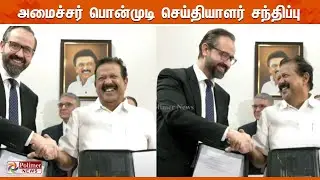 அமைச்சர் பொன்முடி செய்தியாளர் சந்திப்பு | Ponmudi | Press Meet