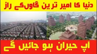 Secrets of China Richest Village (چائنہ کا امیر ترین گاؤن کے حقائق)