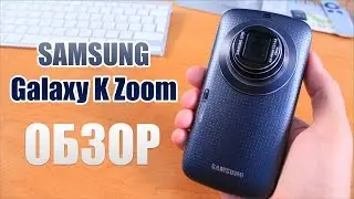 Samsung Galaxy K Zoom С1110 Обзор