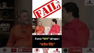 मैं अपना &ldquo;पतन&rdquo; नहीं चाहता ! #ब्रजेशसिंह #BrijeshSingh
