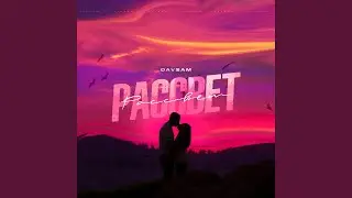 Рассвет