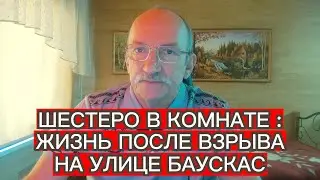 ШЕСТЕРО В КОМНАТЕ : ЖИЗНЬ ПОСЛЕ ВЗРЫВА НА УЛИЦЕ БАУСКАС 15 В РИГЕ