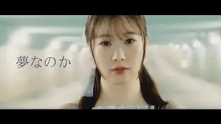 【Music Video】直田姫奈 / 夢なのか(Short Ver.)