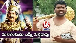 Bithiri Sathi Imitates SV Ranga Rao | 100th Birth Anniversary Of Legendary Actor | Teenmaar News