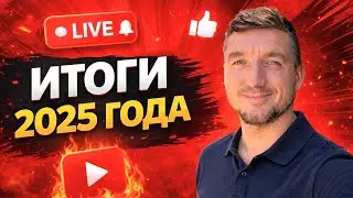 Итоги 2025 года / Стрим