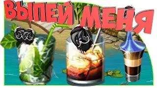 АВАТАРИЯ - КАК СТАТЬ КОКТЕЙЛЕМ!?