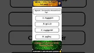 TNPSC தமிழ் | வினைச்சொல் MCQ | Verb Quiz 5/5 #Shortsfeed #quiz #tnpsctamil#shorts