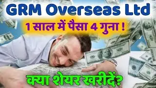 GRM Overseas Ltd Share| 10000% Returns|खरीदें या नहीं| Should you buy GRM Overseas Stock | SMC|