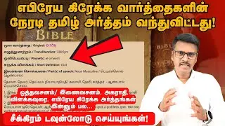 பைபிளின் மூலபாஷை அர்த்தம் நேரடியாக தமிழில் படிக்கலாம்! இலவசமாக!!! #எபிரேயம் #கிரேக்கம் #தமிழ்