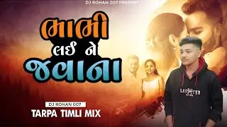 BHABHI LAINE JAVANA ❤️ ( TARPA TIMLI ) MIX 2026 DJ ROHAN 007 ❤️🌍🤗