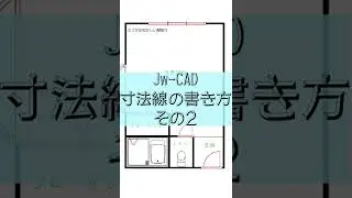 Jwcadでの寸法線の書き方　その２　#shorts