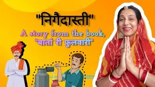 निगैदास्ती !A story of Amaldas Thakur and his Supervisors.#rajasthani #wisestories #rajasthanikahani