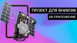 AR космические аппараты для ВНИИЭМ