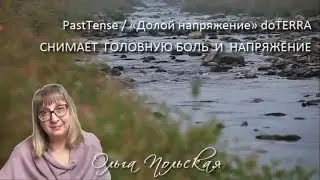 Когда болит голова - PastTense doTERRA -  расслабляющая смесь масел