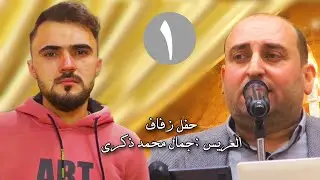 |1| زفاف العريس جمال محمد ذكرى #افراح #اهالي #معرة_النعمان #لايك #متابعه