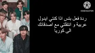 ردة فعل بتس اذا كنتي ايدول عربية و انتقلتي مع اصدقائك الى كوريا