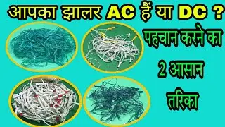 क्या आप जानते हैं आपका झालर AC हैं या DC | jhalar AC hai ya DC kaise pata kare