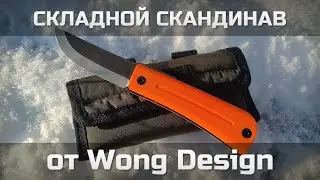 Складной скандинав от Wong Design
