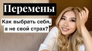 Перемены. Как выбрать себя, а не свой страх?
