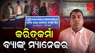 ମିଶନ ଶକ୍ତି ସ୍କୁଟରରୁ ନେଇ ଚାଷୀଙ୍କ ଋଣଟଙ୍କା ହଡ଼ପରେ ଲିପ୍ତ ନିହାରକାନ୍ତ ସ୍ୱାଇଁ | Cooperative Bank Ali Branch
