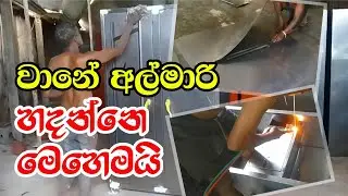 How steel cupboards are made in Sri Lanka | Steel furniture manufacturing